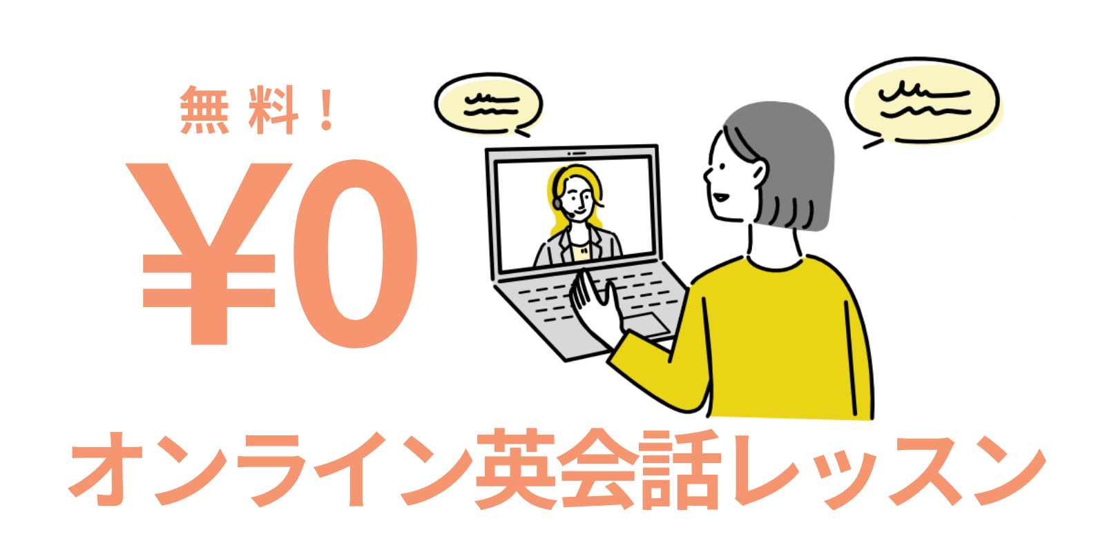 無料オンライン英会話レッスン